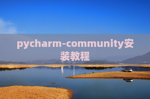 pycharm-community安装教程